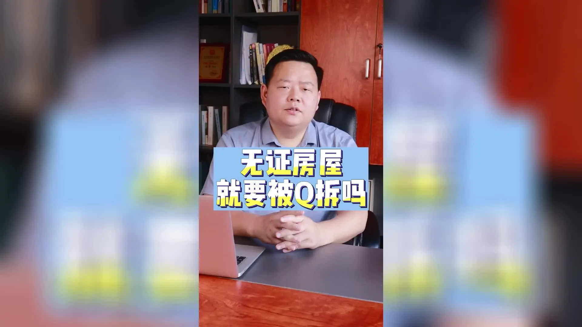 无证房屋就要被强拆吗