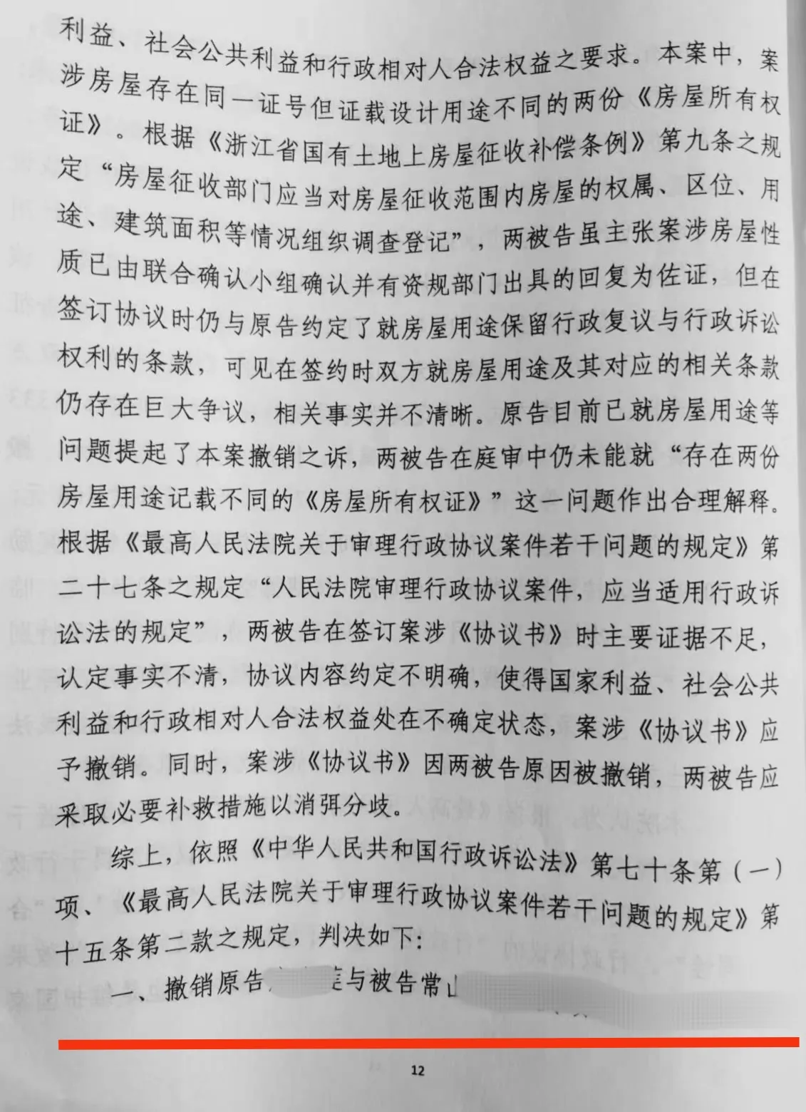 因错误认定房屋性质