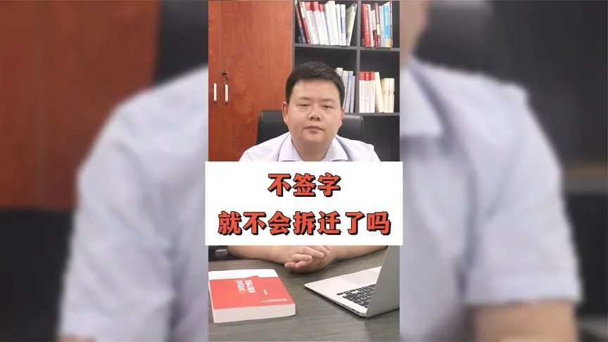 不签字就不会拆迁了吗