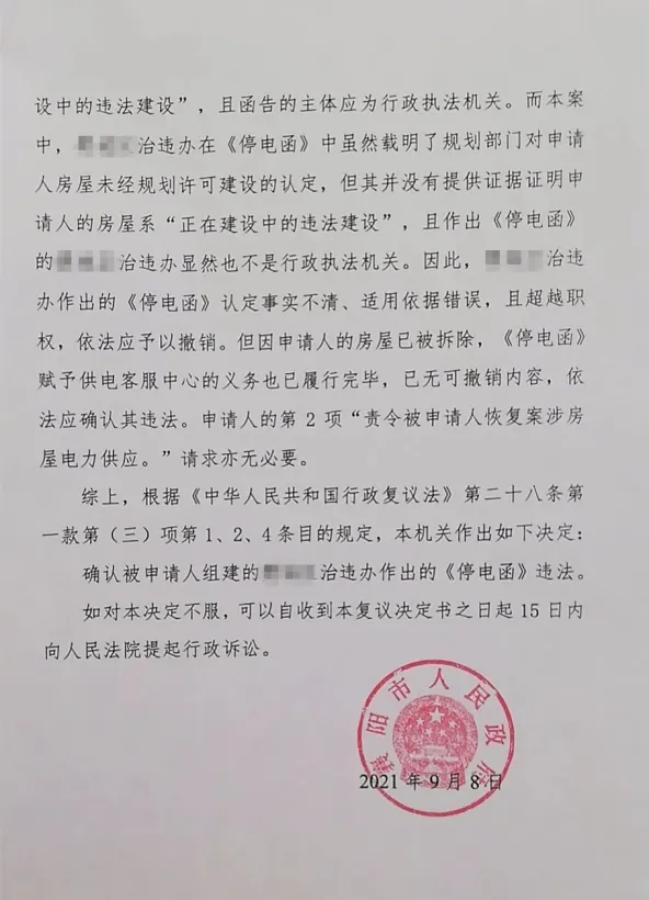 以违建为由停止供电