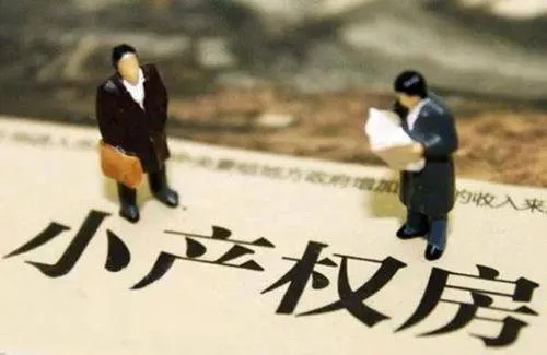 村委会小产权房拆迁如何补偿