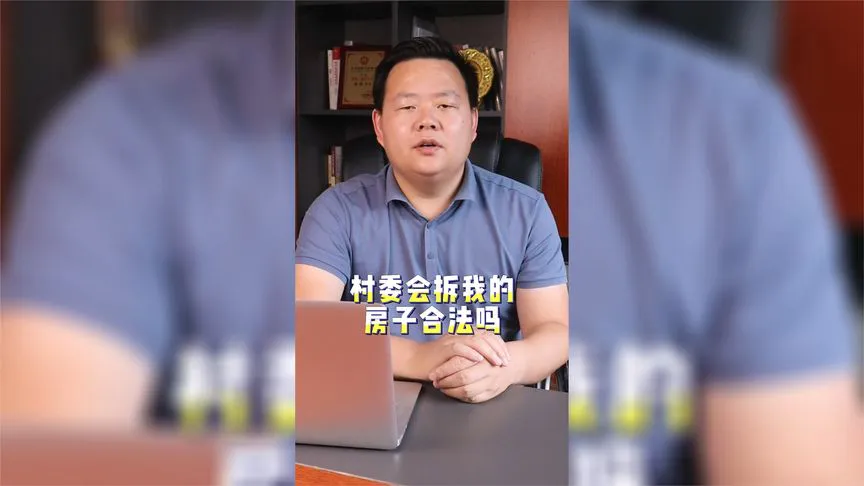村委会拆我的房子合法吗