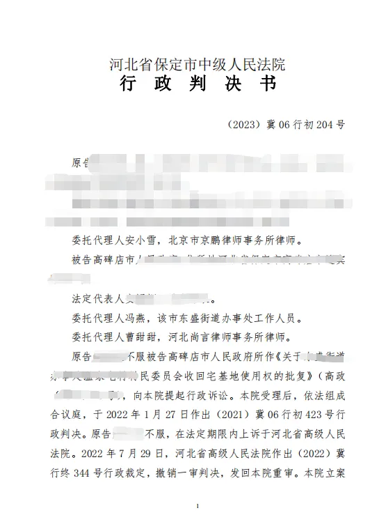 【京鹏胜诉&middot;保定】拆迁补偿谈不拢就收回宅基地 法院判决确认该批复违法