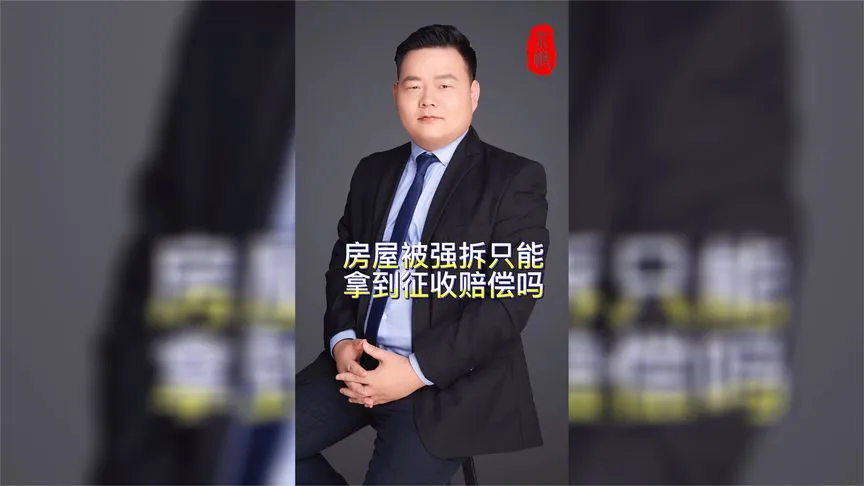 房屋被强拆只能拿到征收赔偿吗
