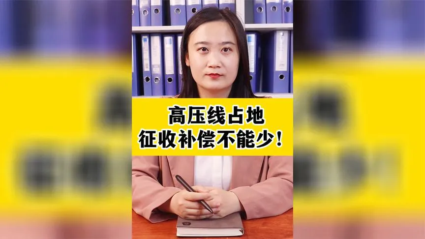 高压线占地征收补偿不能少