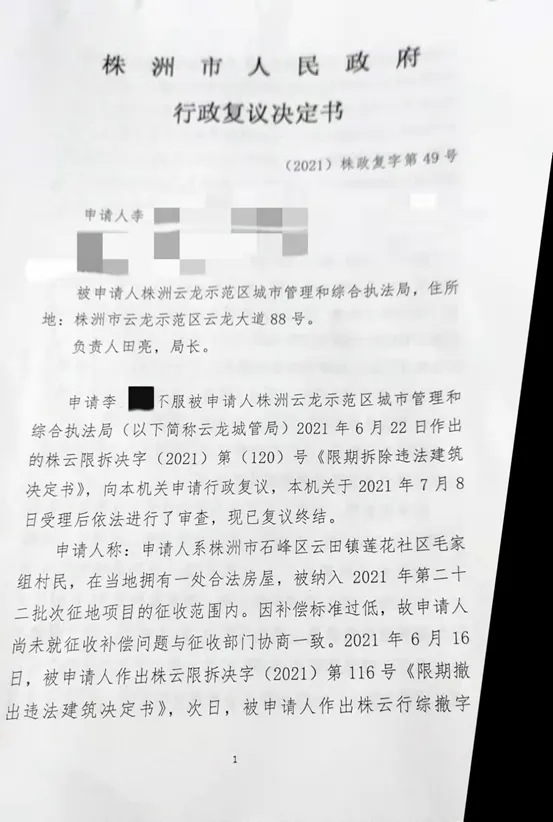 综合行政执法局作出限期拆除决定书