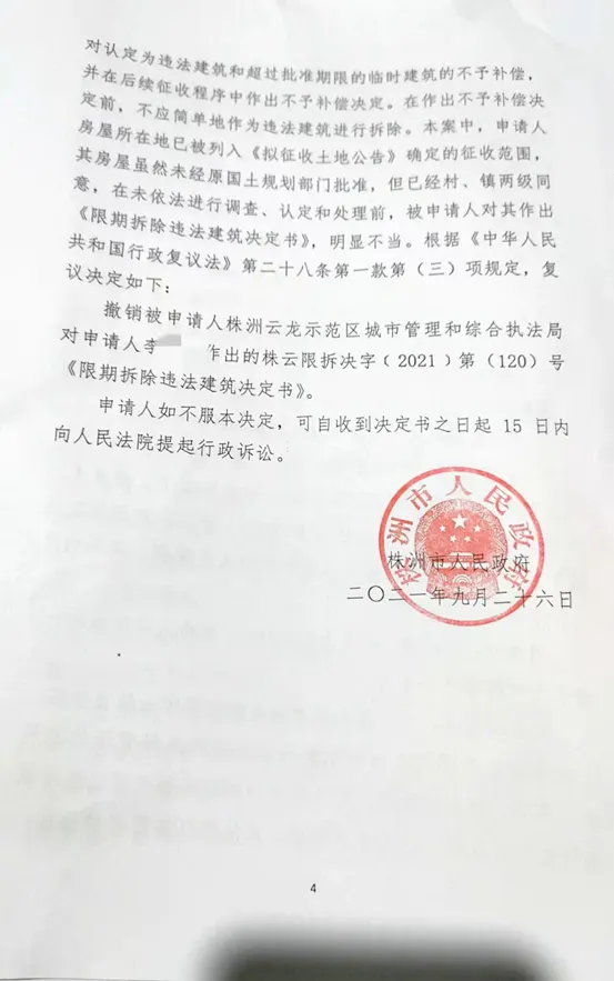 综合行政执法局作出限期拆除决定书