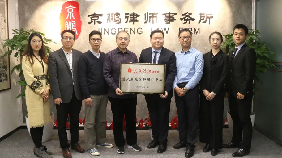 著名法学家姜明安教授受聘北京市京鹏律师事务所首席专家顾问