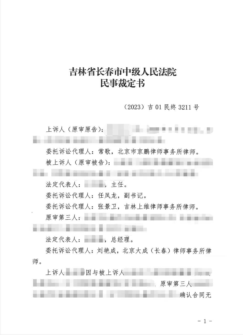 【京鹏胜诉&middot;长春】合同内容侵害第三人权益，一审法院认为第三人没有诉讼主体资格，二审裁定发回重审