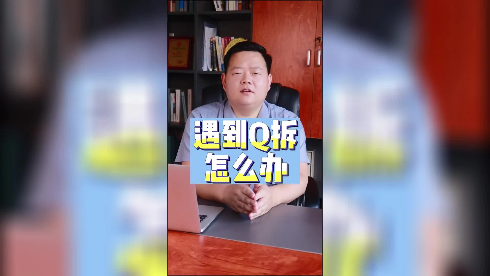 遇到强拆怎么办