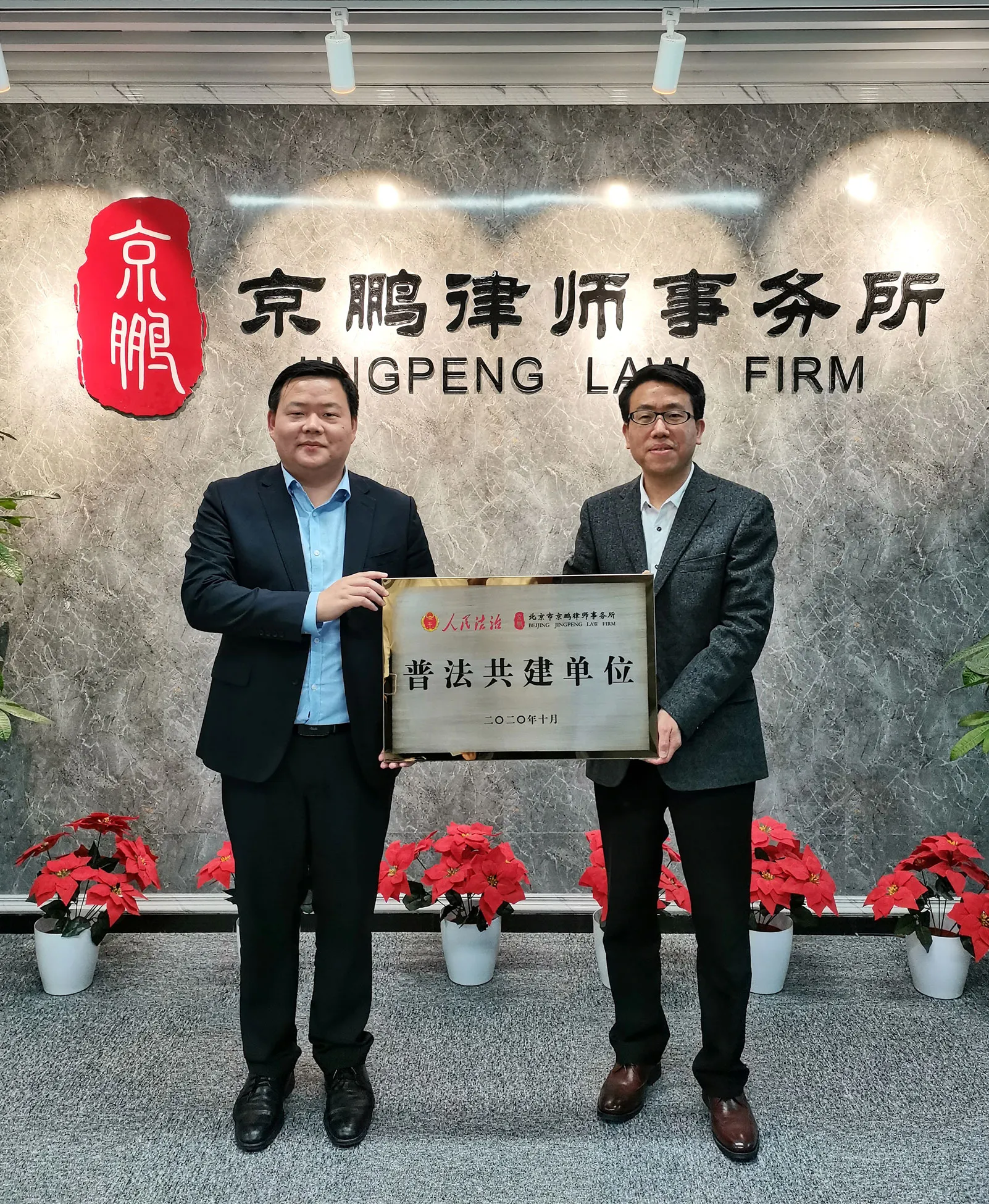 北京京鹏律所加入《人民法治》杂志社&ldquo;普法共建单位&rdquo;