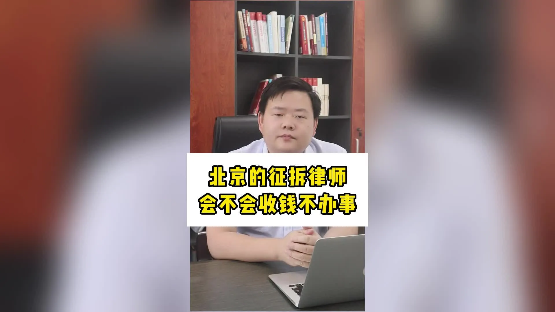 北京的征拆律师会不会收钱不办事
