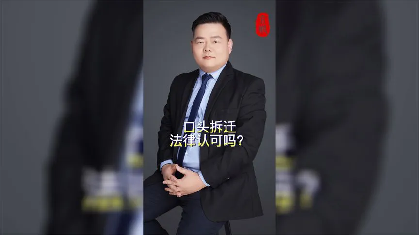 口头拆迁法律认可吗