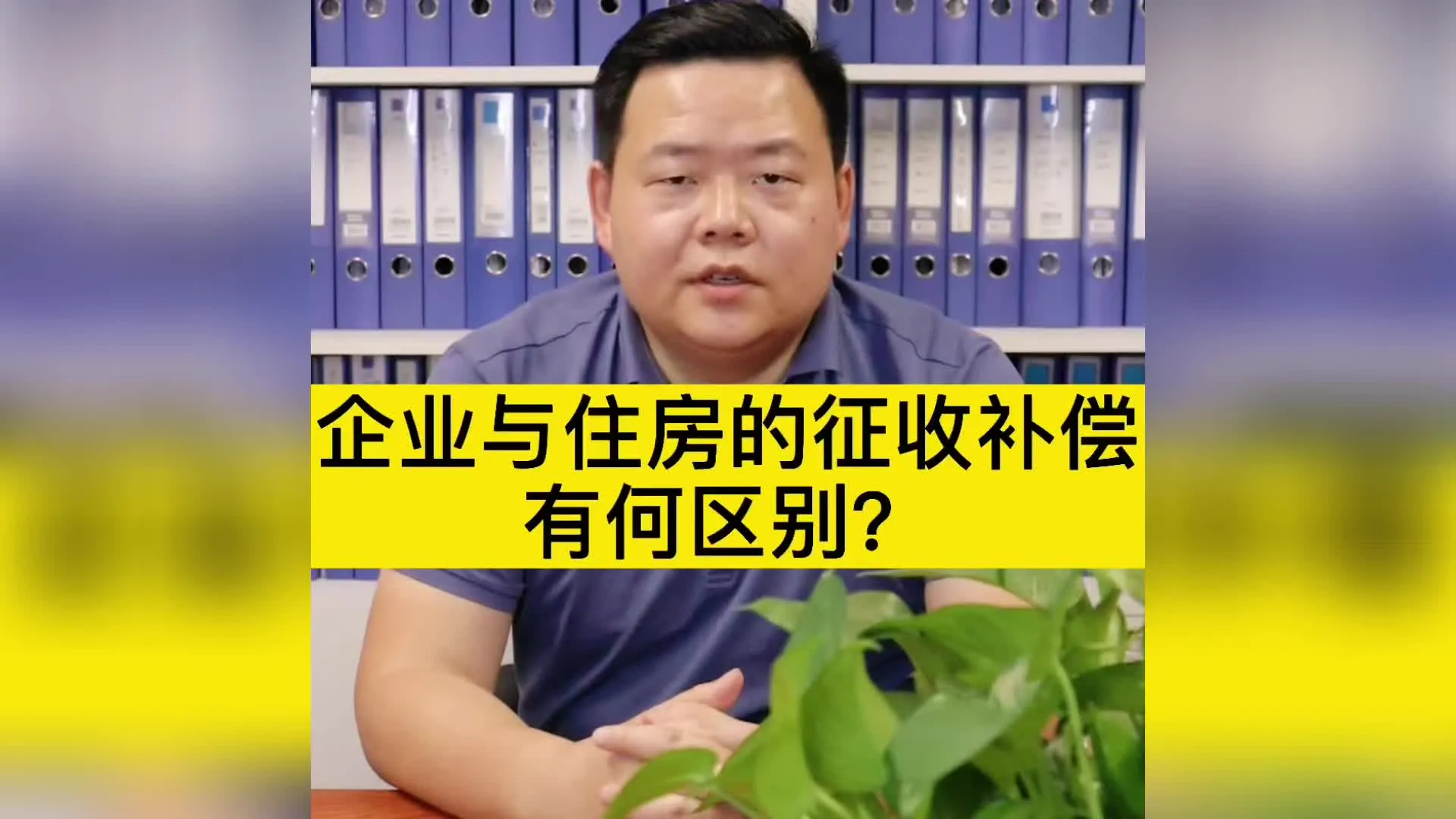 企业与住房的征收补偿有何区别