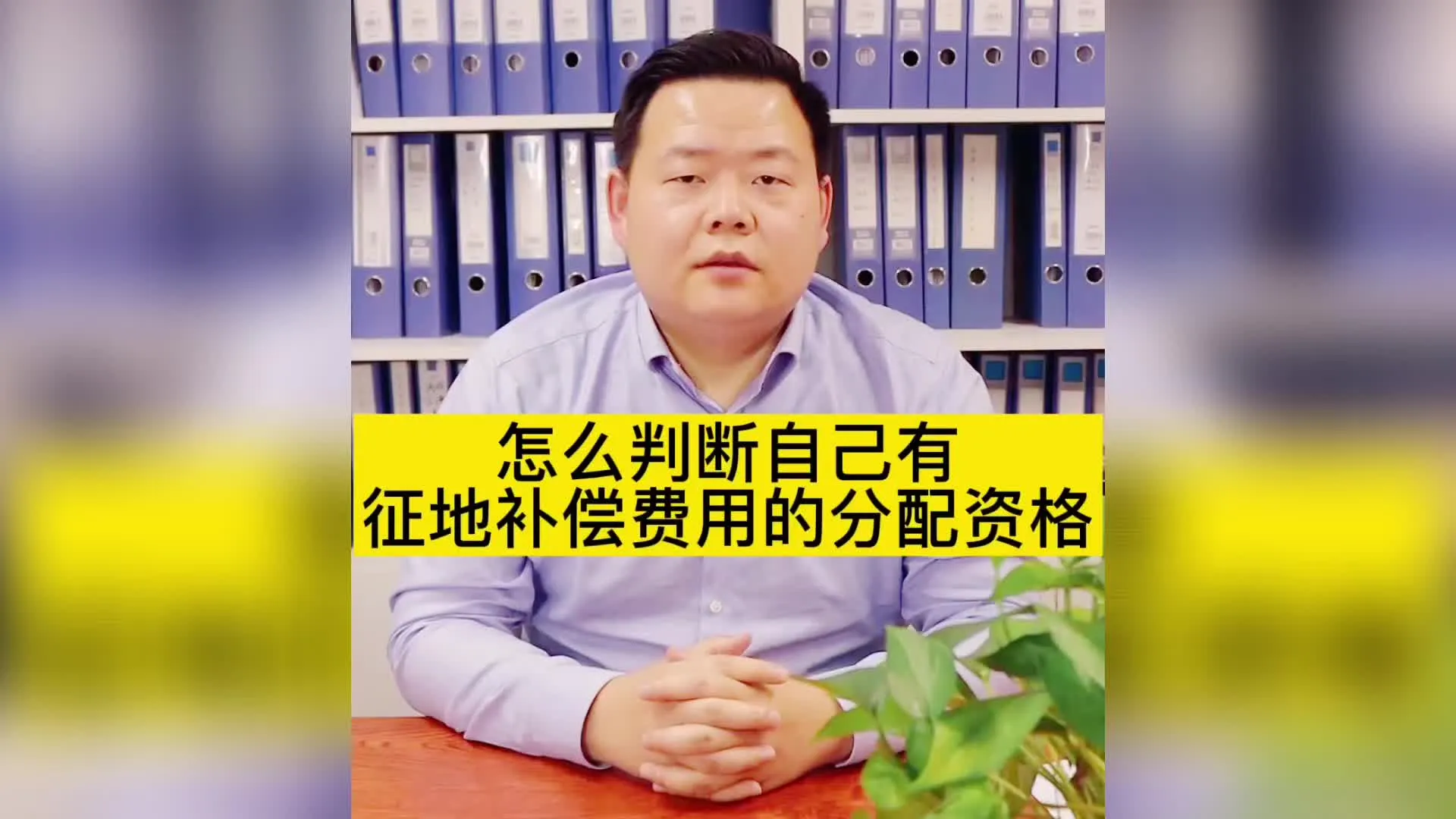 怎么判断自己是否有征地补偿费用的分配资格