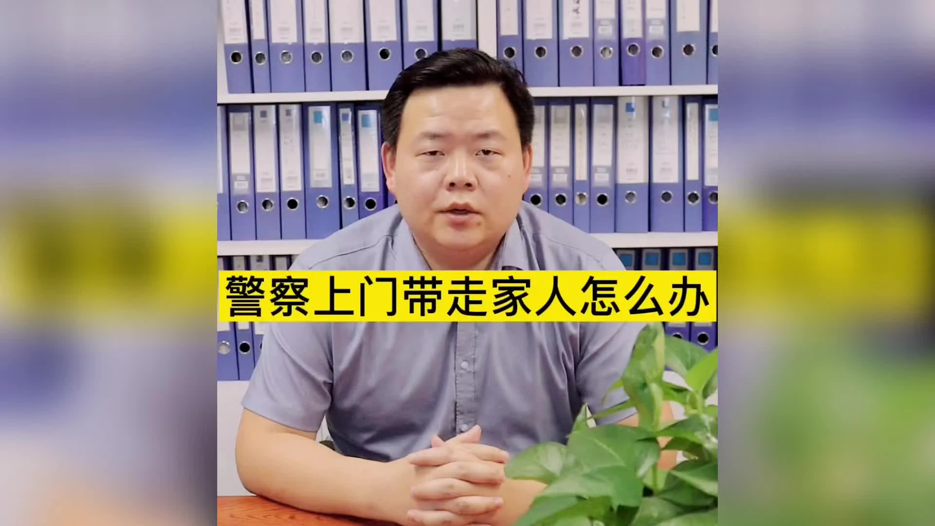 警察上门带走家人怎么办