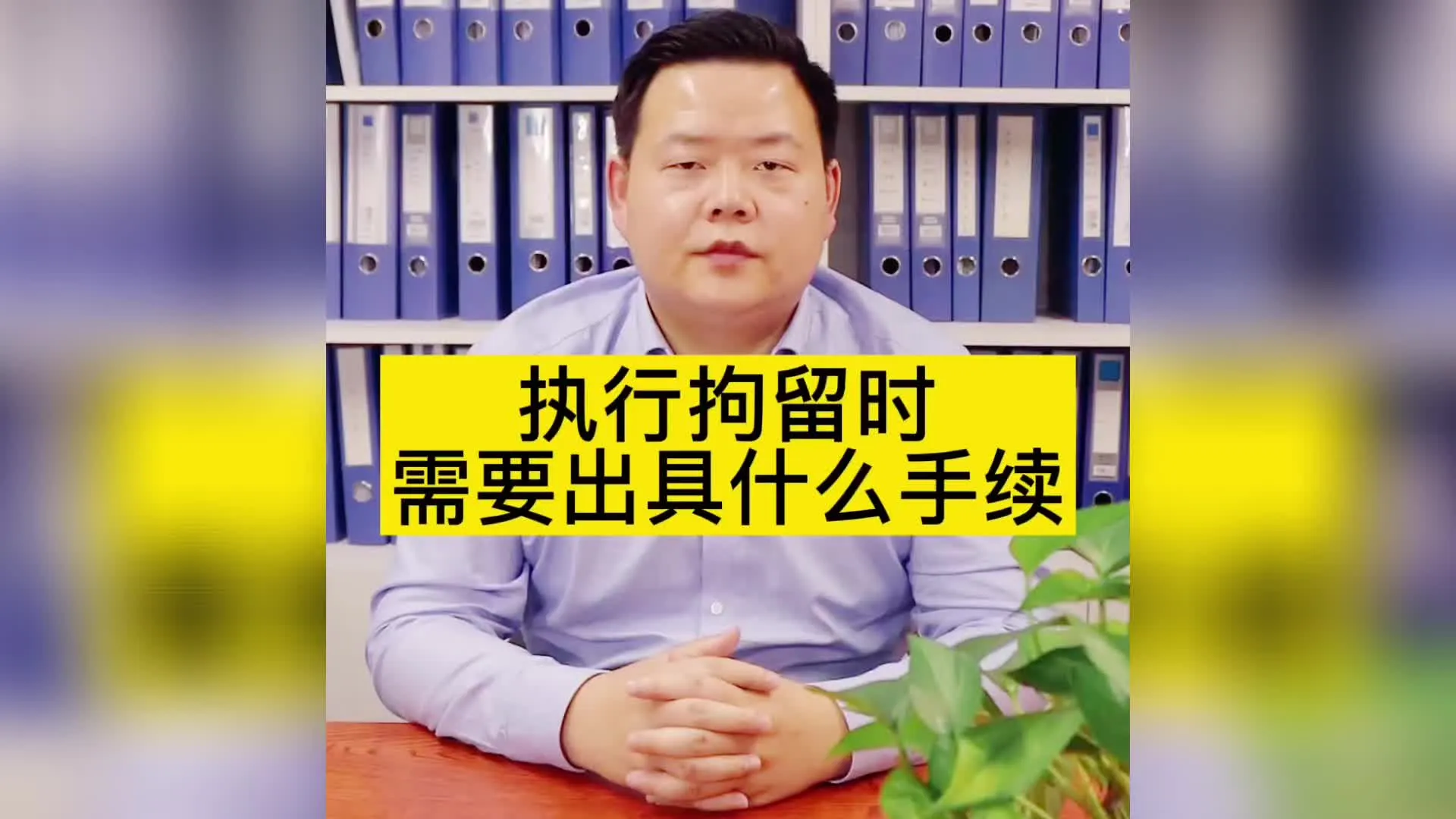 执行拘留时需要出具什么手续