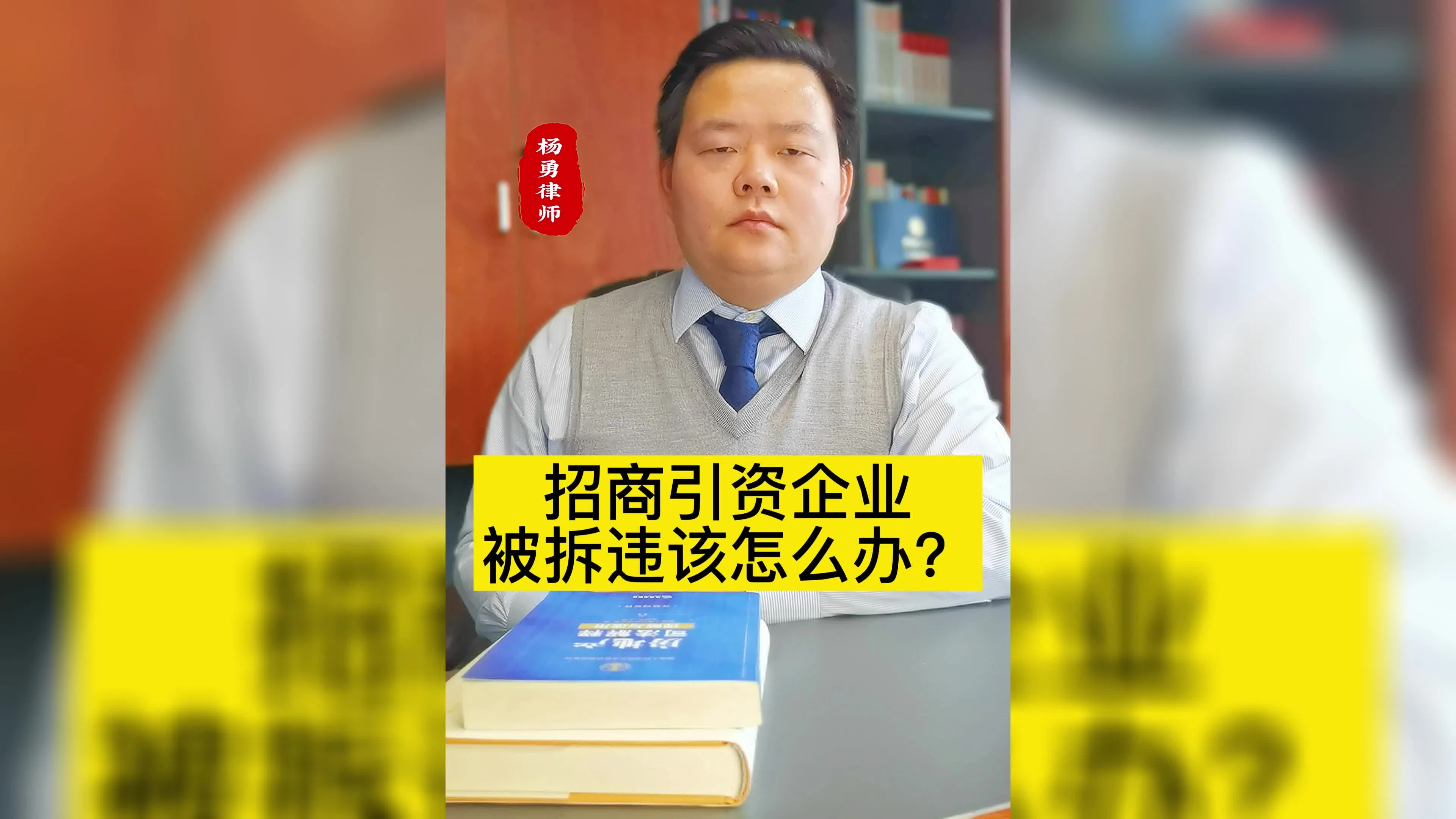 招商引资企业被拆违该怎么办