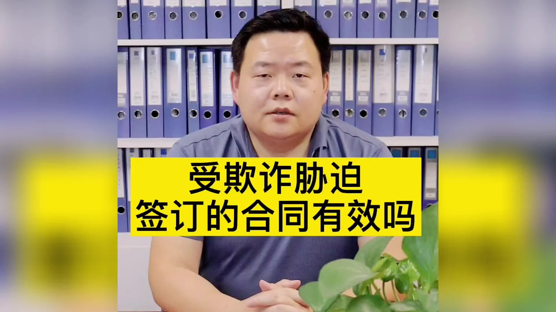 受欺诈胁迫签订的合同有效吗