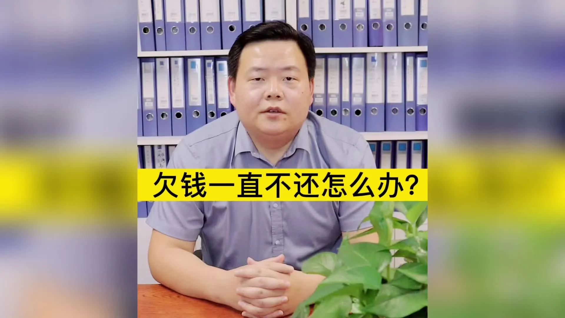 欠钱一直不还怎么办