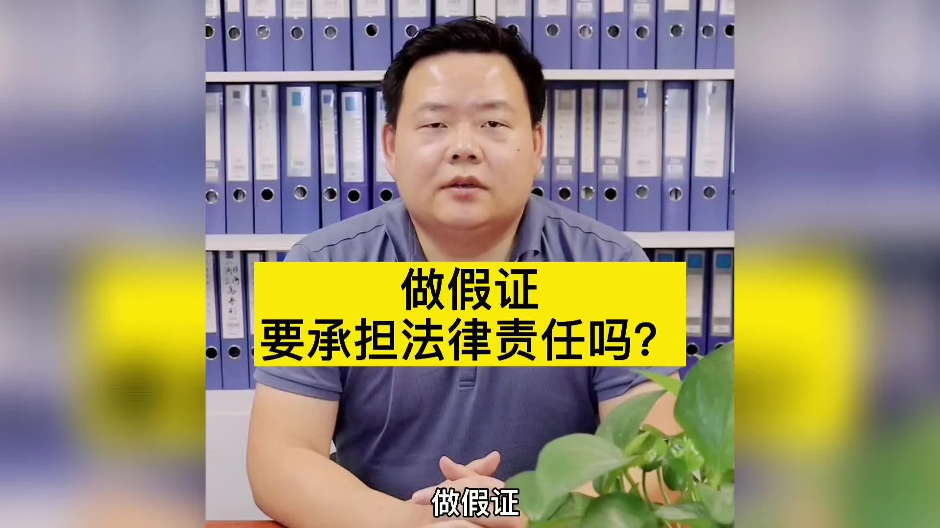 做假证要承担法律责任吗