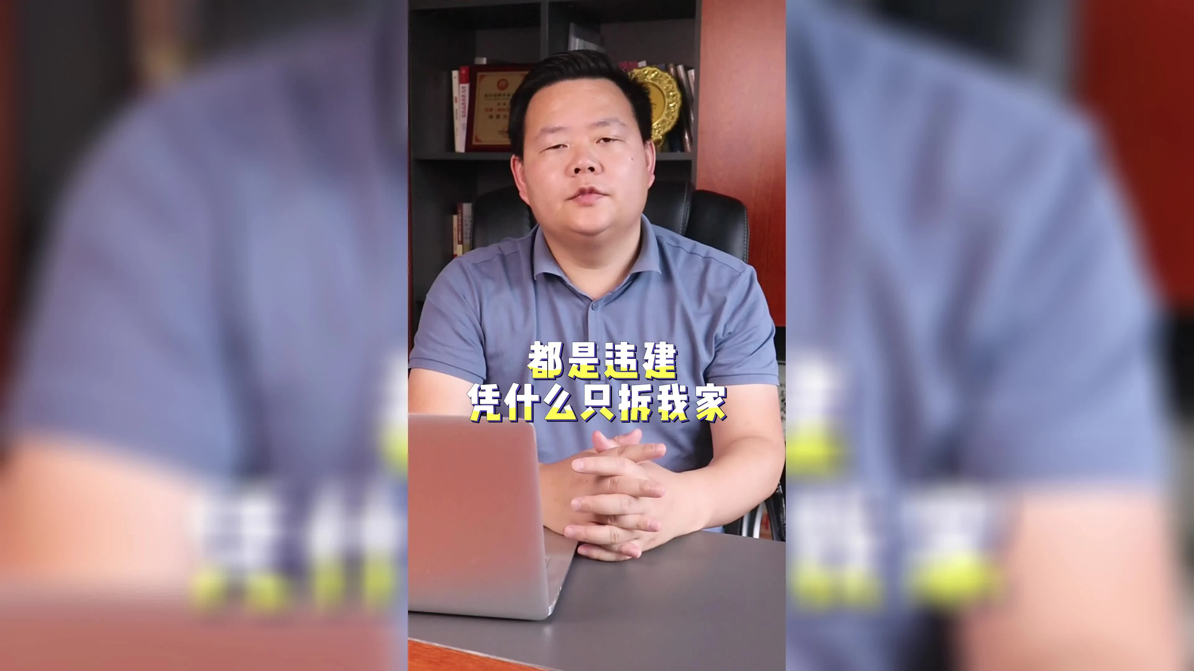 都是违建凭什么只拆我家