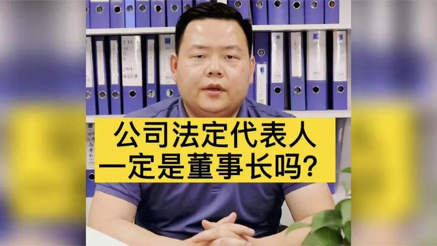 公司法定代表人一定是董事长吗