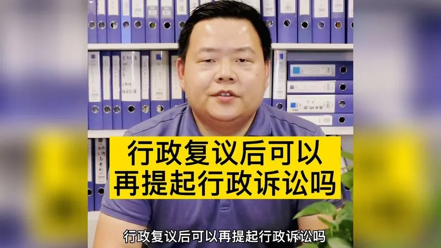 行政复议后可以再提起行政诉讼吗
