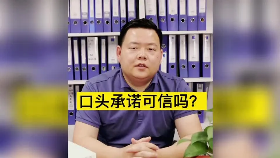 拆迁过程中的口头承诺可信吗