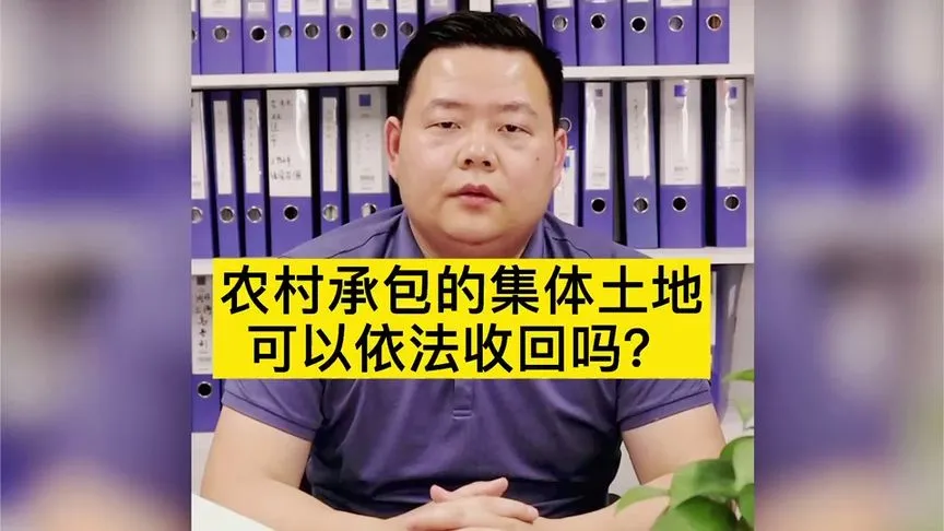 农村承包的集体土地可以依法收回吗