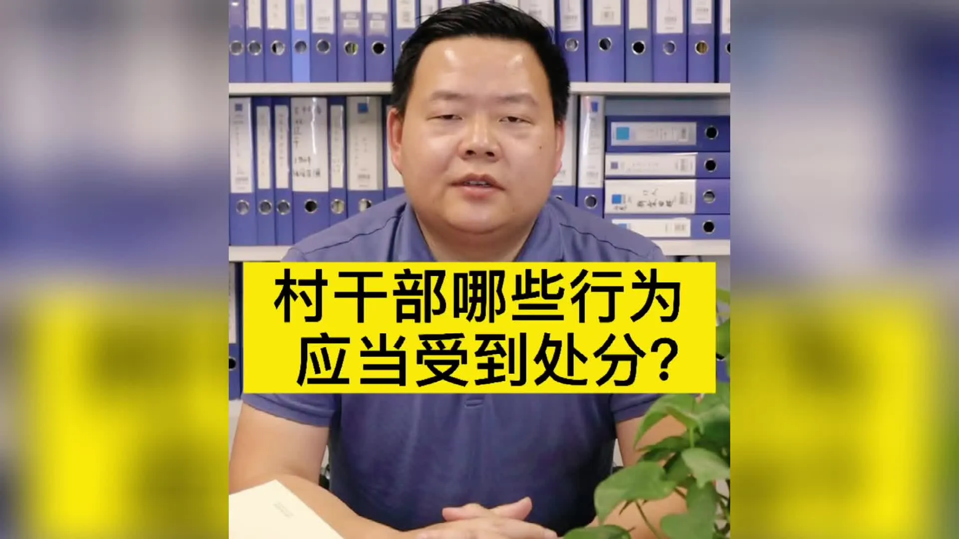 村干部的哪些行为有应当受到处分