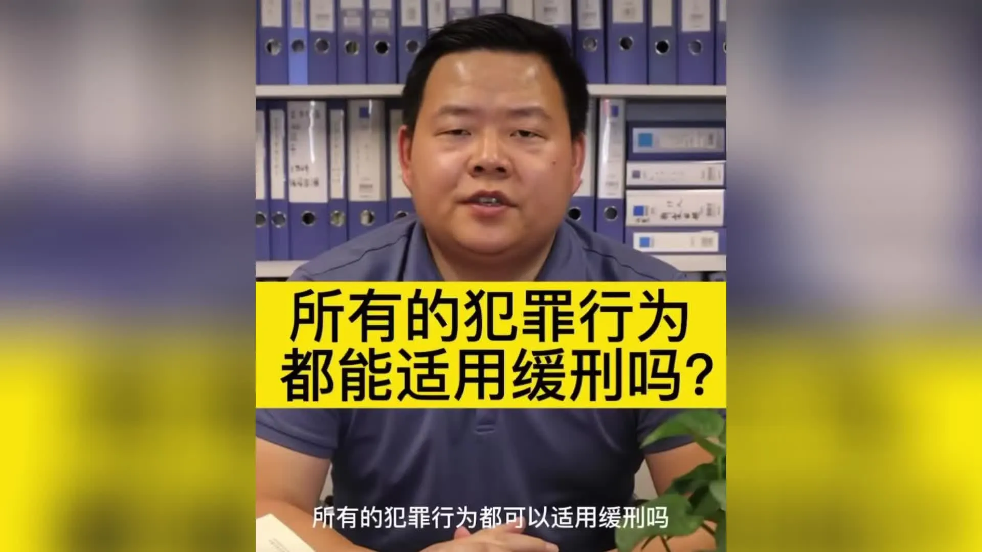 所有的犯罪行为都可以适用缓刑吗