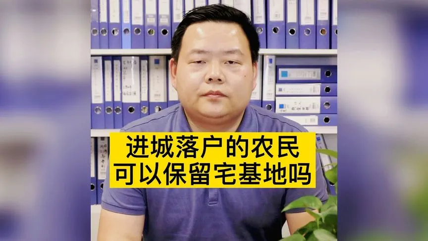 进城落户的农民可以保留宅基地吗