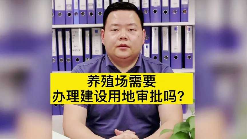 养殖场需要办理建设用地审批手续吗