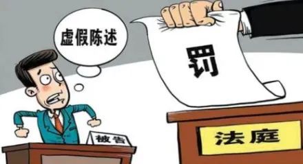 做伪证的法律责任