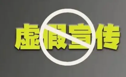 虚假宣传处罚标准