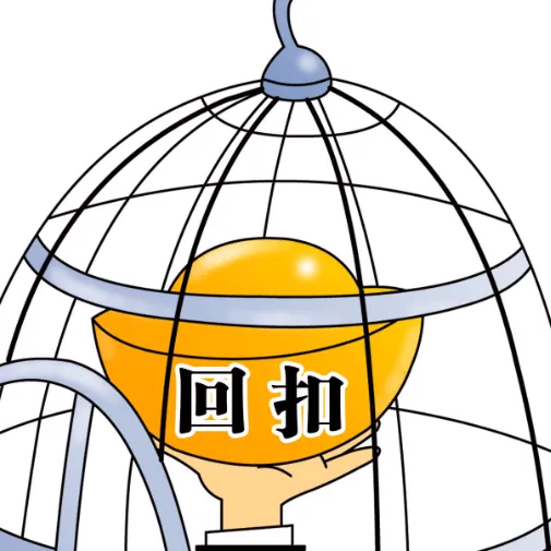 给回扣是否是行贿罪