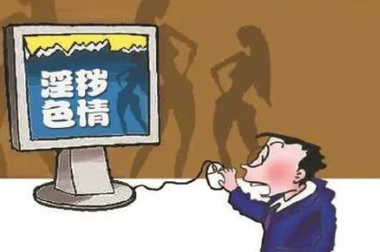 传播污秽信息判多少年